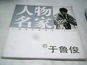 中国画名家丛书--花鸟名家：于鲁俊CC1466