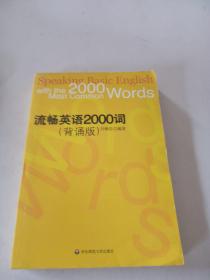 流畅英语2000词(背诵版)