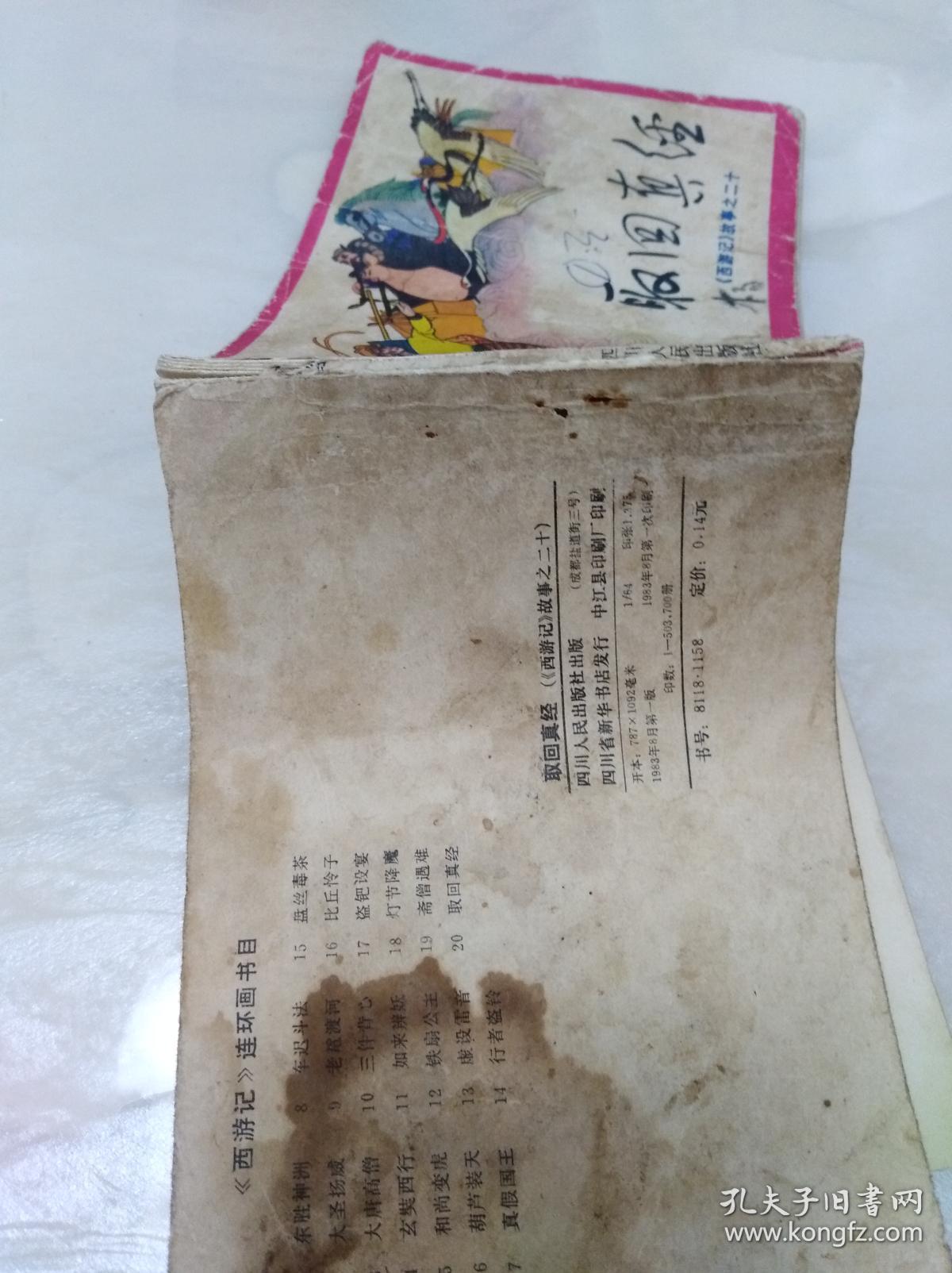 西游记 取回真经 满40元包邮,如图,品自定.默认优速快递.