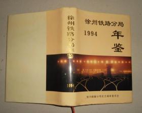 徐州铁路分局年鉴1994