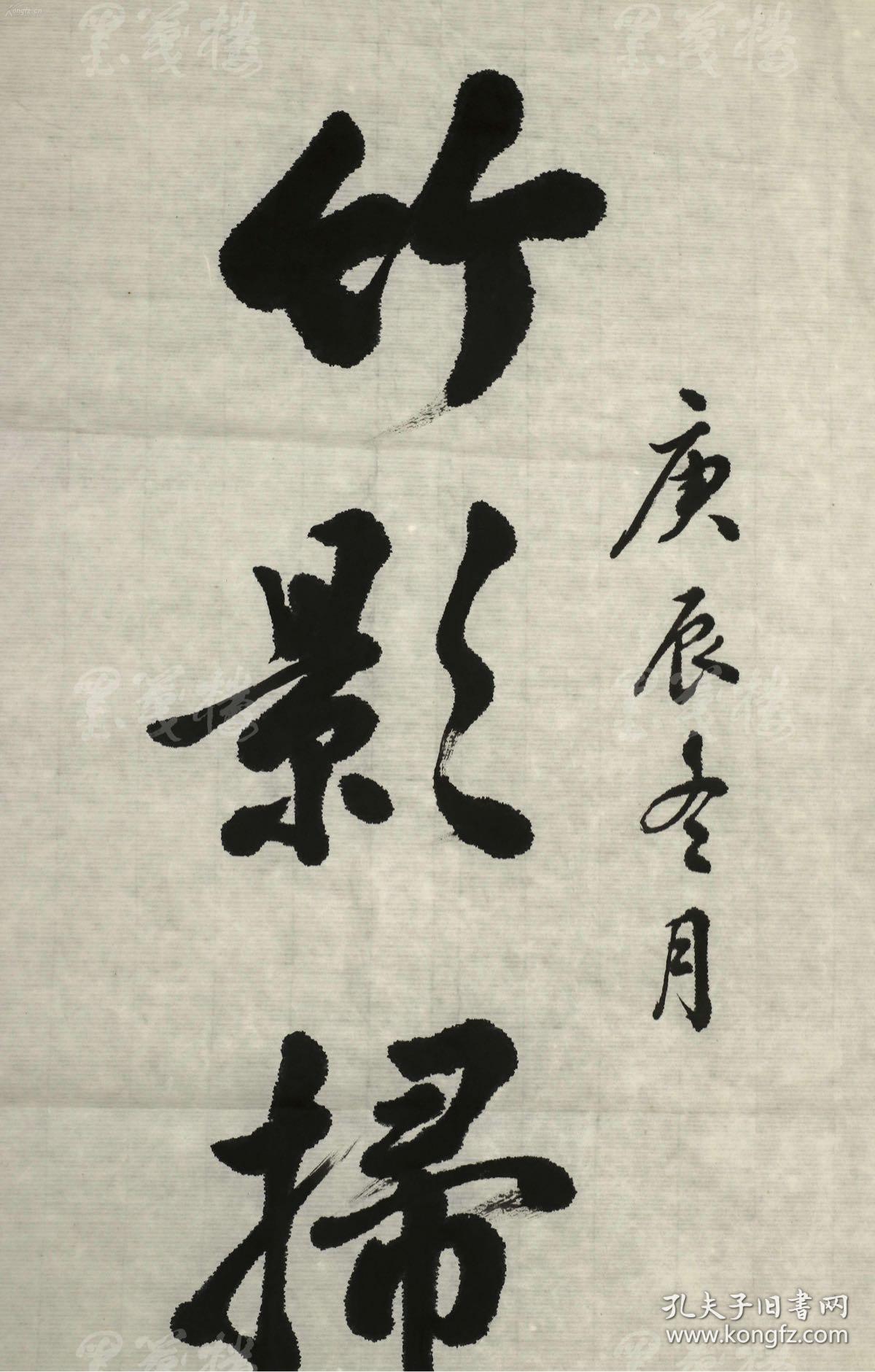 竹影扫阶尘不动月穿浮底水无痕一幅纸本软片钤印明州张氏伏年卖家保真