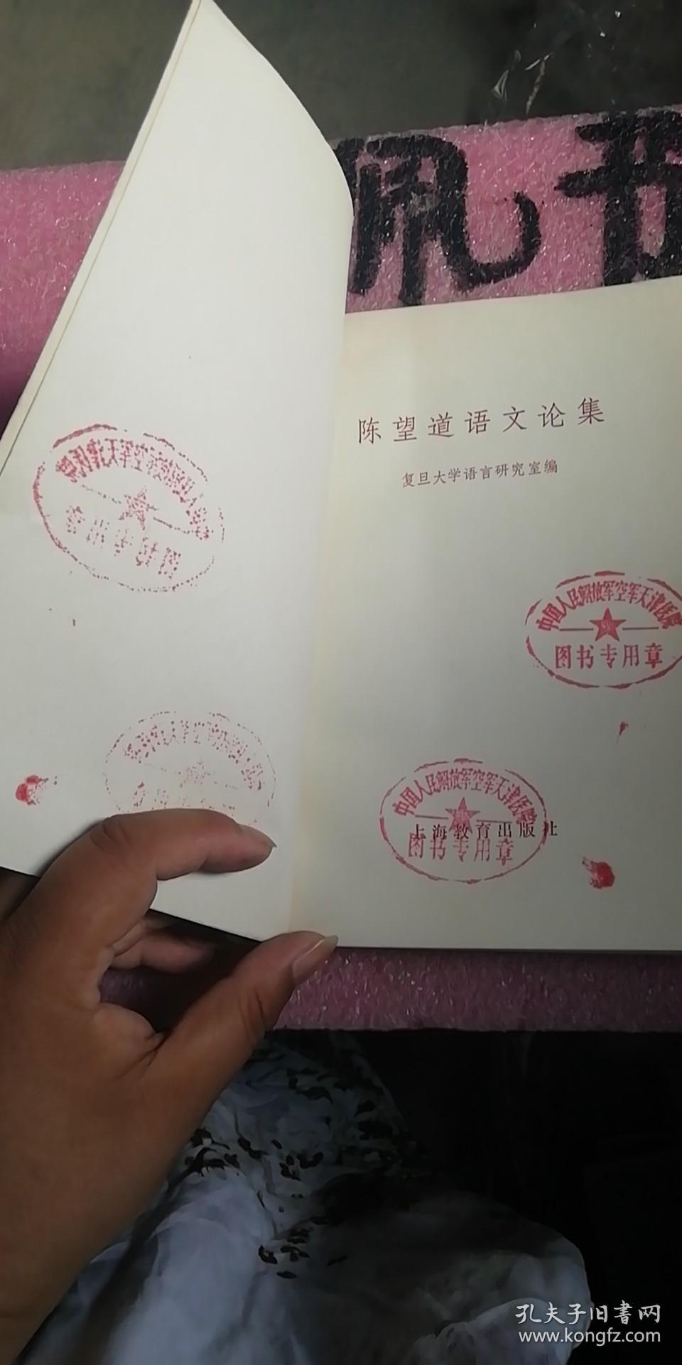 陈望道语文论集【馆藏印章本】_陈望道_孔夫子旧书网