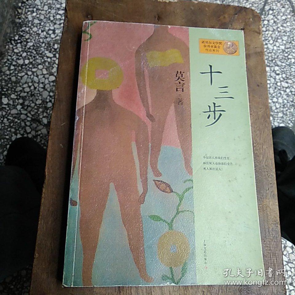 十三步:莫言作品系列