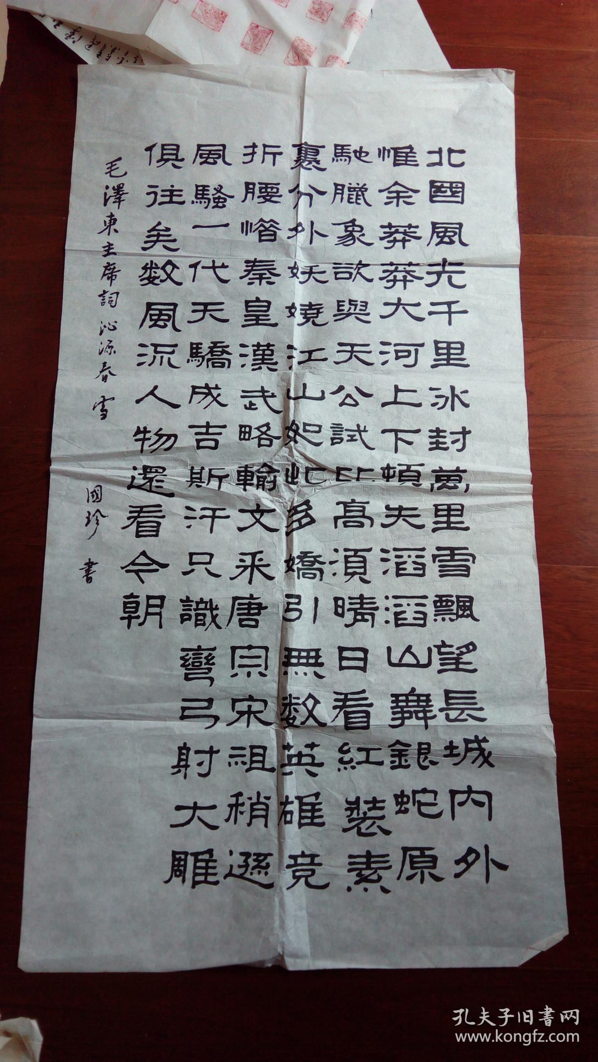 国珍隶书书法沁园春雪