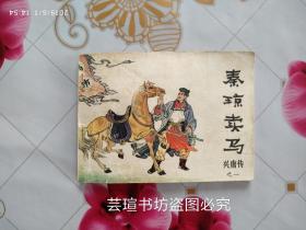兴唐传之一:《秦琼卖马》（兴唐传连环画之一，1981年10月北京一版一印，个人藏书，无章无字，品好）