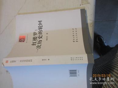 红楼梦: 一次 历史 的 轮回