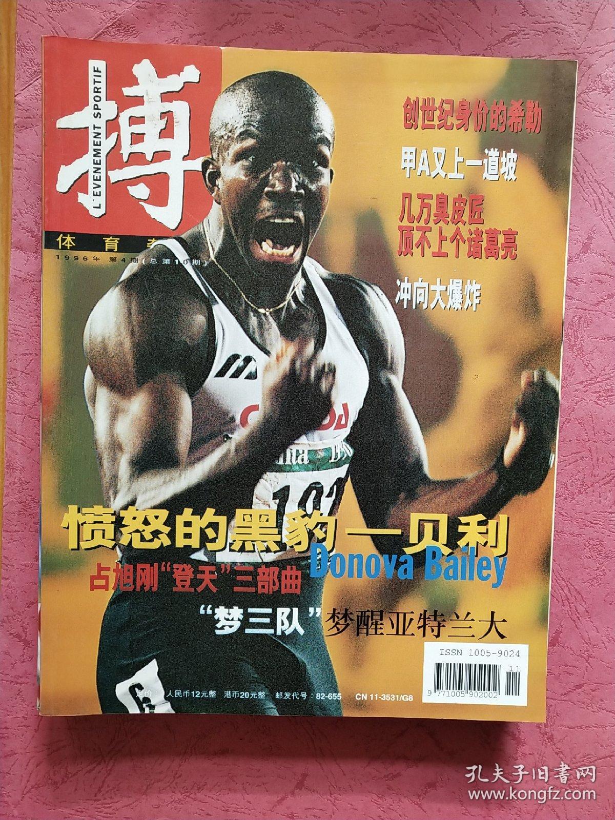 搏 体育杂志【1994年总第1期-1997年总第15期】缺总第8期 14期合售