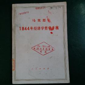 马克思1844年经济学哲学手稿