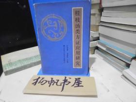 桂枝汤类方证应用研究（实物拍照）