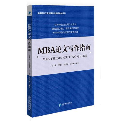 （高职高专）MBA论文写作指南
