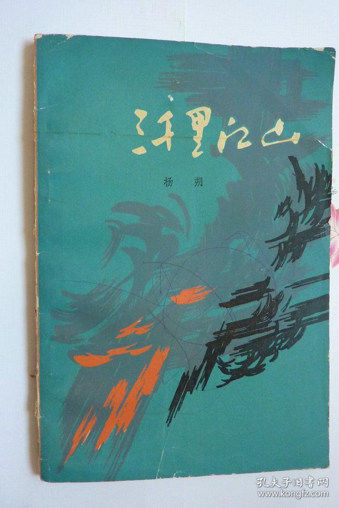 三千里江山杨朔著