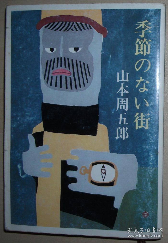 日文原版书 季節のない街 新潮文庫 山本周五郎 著 孔夫子旧书网
