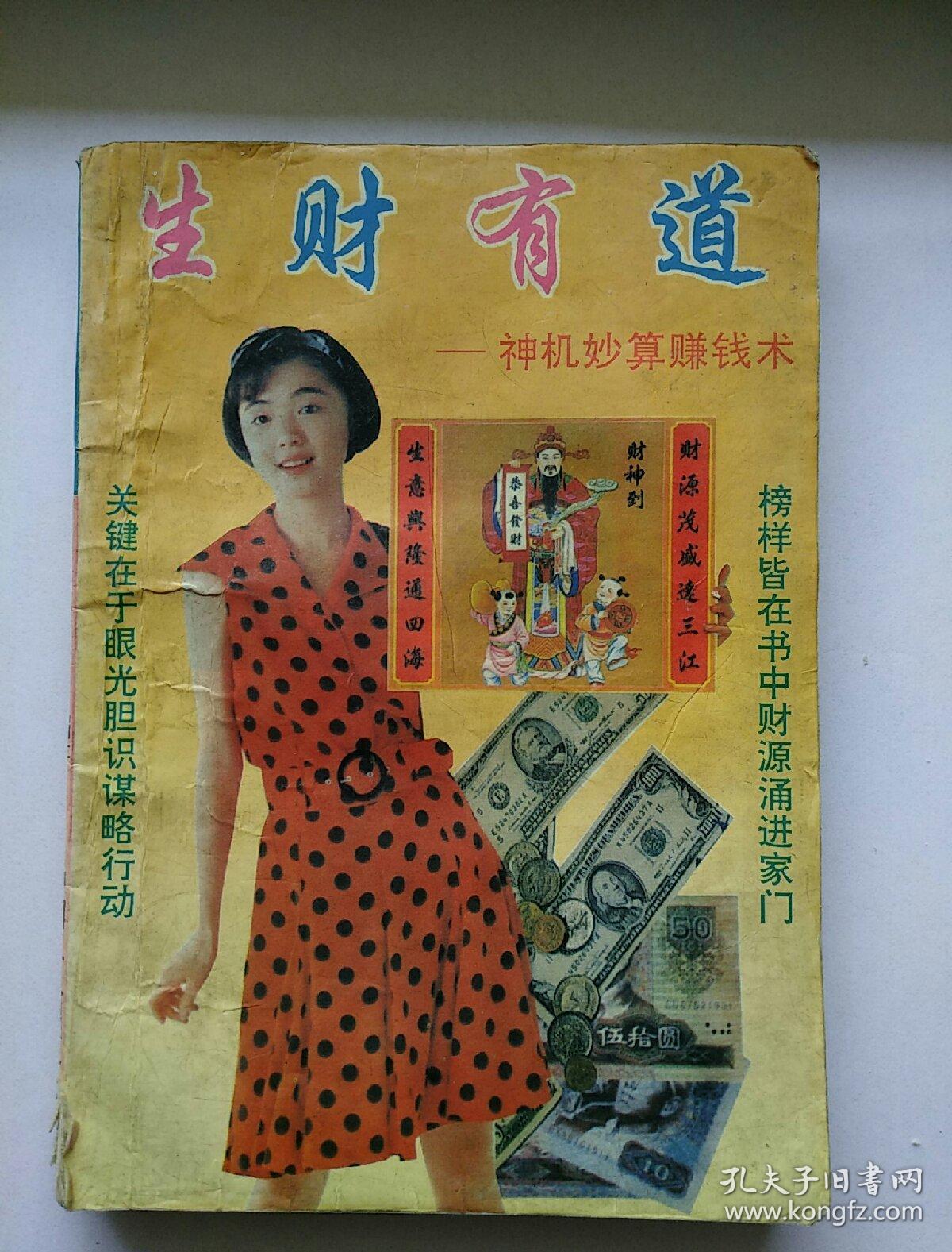 生财有道:神机妙算赚钱术