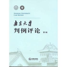 南京大学判例评论（第1辑）