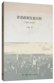香港政制发展历程：1843—2015