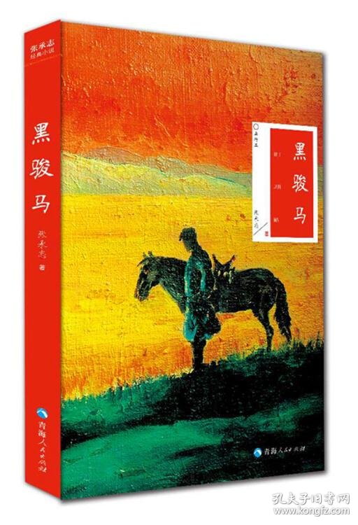 黑骏马单行本诗歌张承志