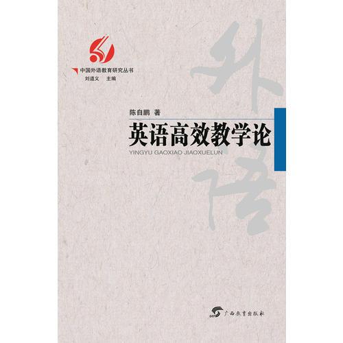 中国外语教育研究丛书--英语高效教学论