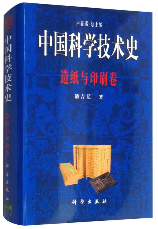 中国科学技术史－造纸与印刷卷
