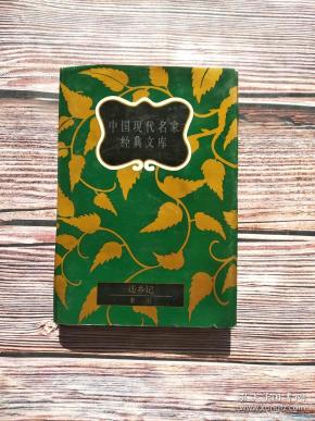 中国现代名家经典文库: 还乡 记(下)