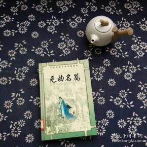 元曲名篇
