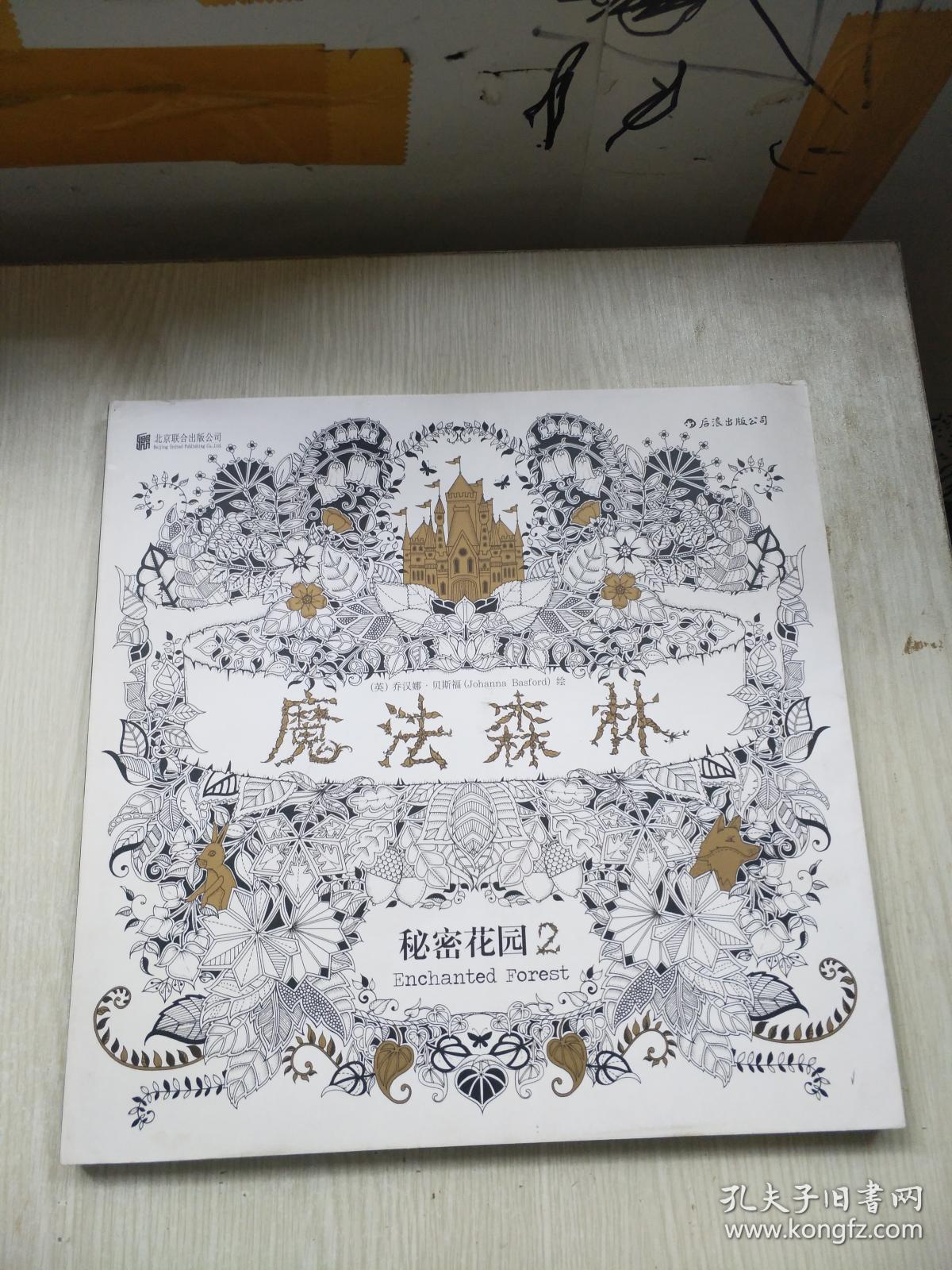 魔法森林:秘密花园2