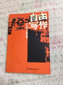 自由写作:中国自由作家小说精选.
