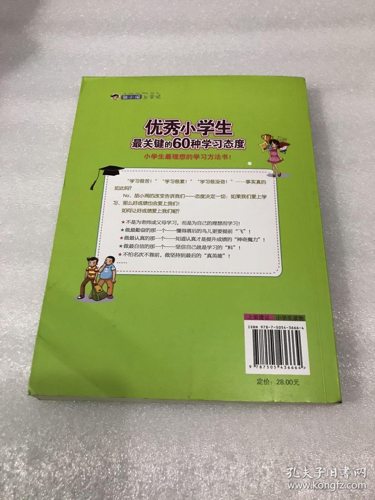 胡小闹上学记:优秀小学生最关键的60种学习态度
