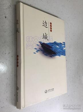 边城(长江文艺 大32开精装本)