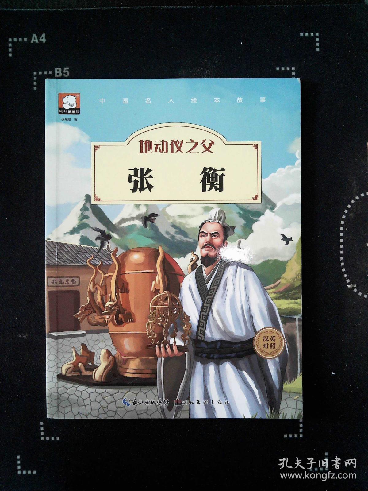 中国名人绘本故事地动仪之父张衡