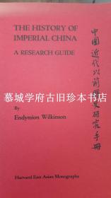《中国近代以前历史研究手册》，为德国汉学家傅海波（HERBERT FRANKE）所藏用 ENDYMION WILKINSON: THE HISTORY OF IMPERIAL CHINA - A RESEARCH GUIDE
