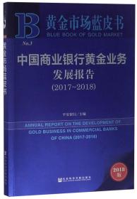 中国商业银行黄金业务发展报告（2018版2017-2018）/黄金市场蓝皮书