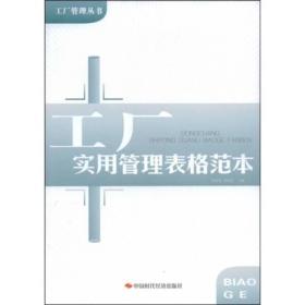 工厂实用管理表格范本。