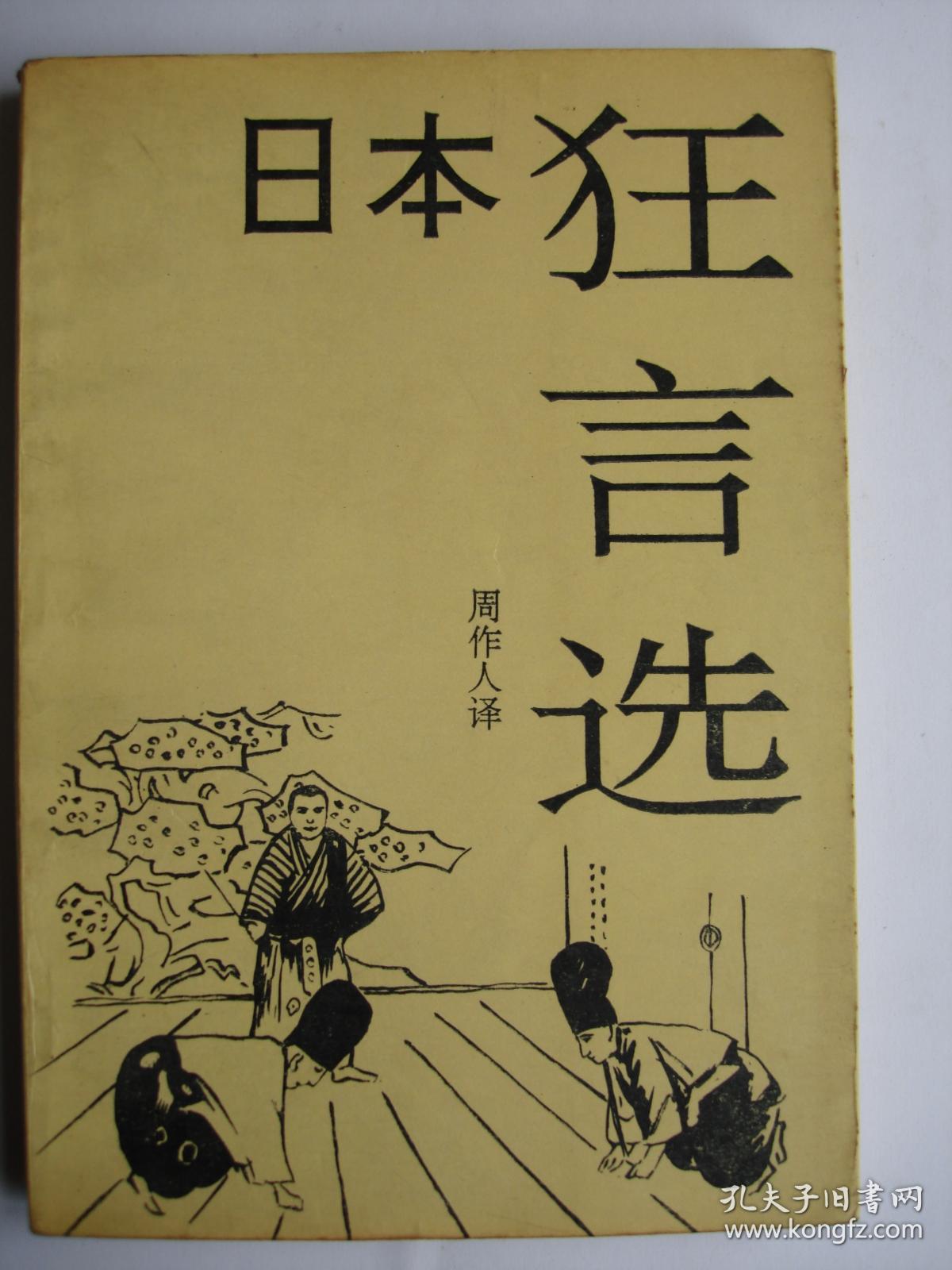 日本狂言选