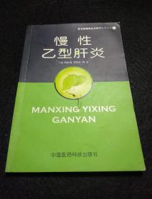 慢性乙型肝炎——常见疑难病名方验方集萃丛书 8