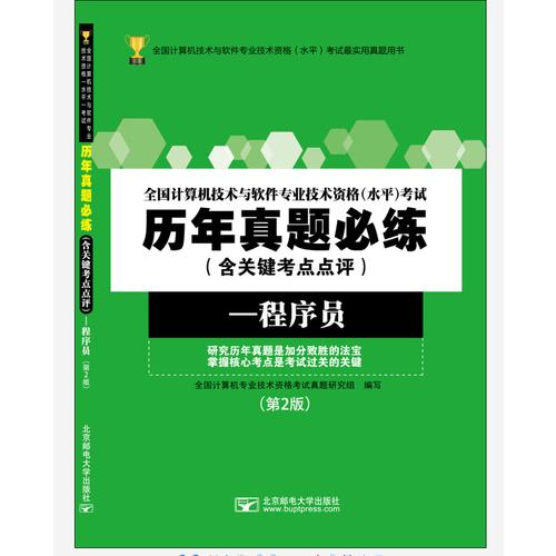 全国计算机技术与软件专业技术资格（水平）考试历年真题必练（含关键考点点评）——程序员（第2版）