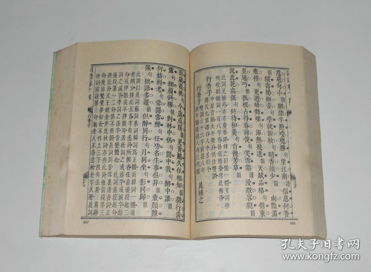 钦定词谱第二册 竖版繁体 1983年