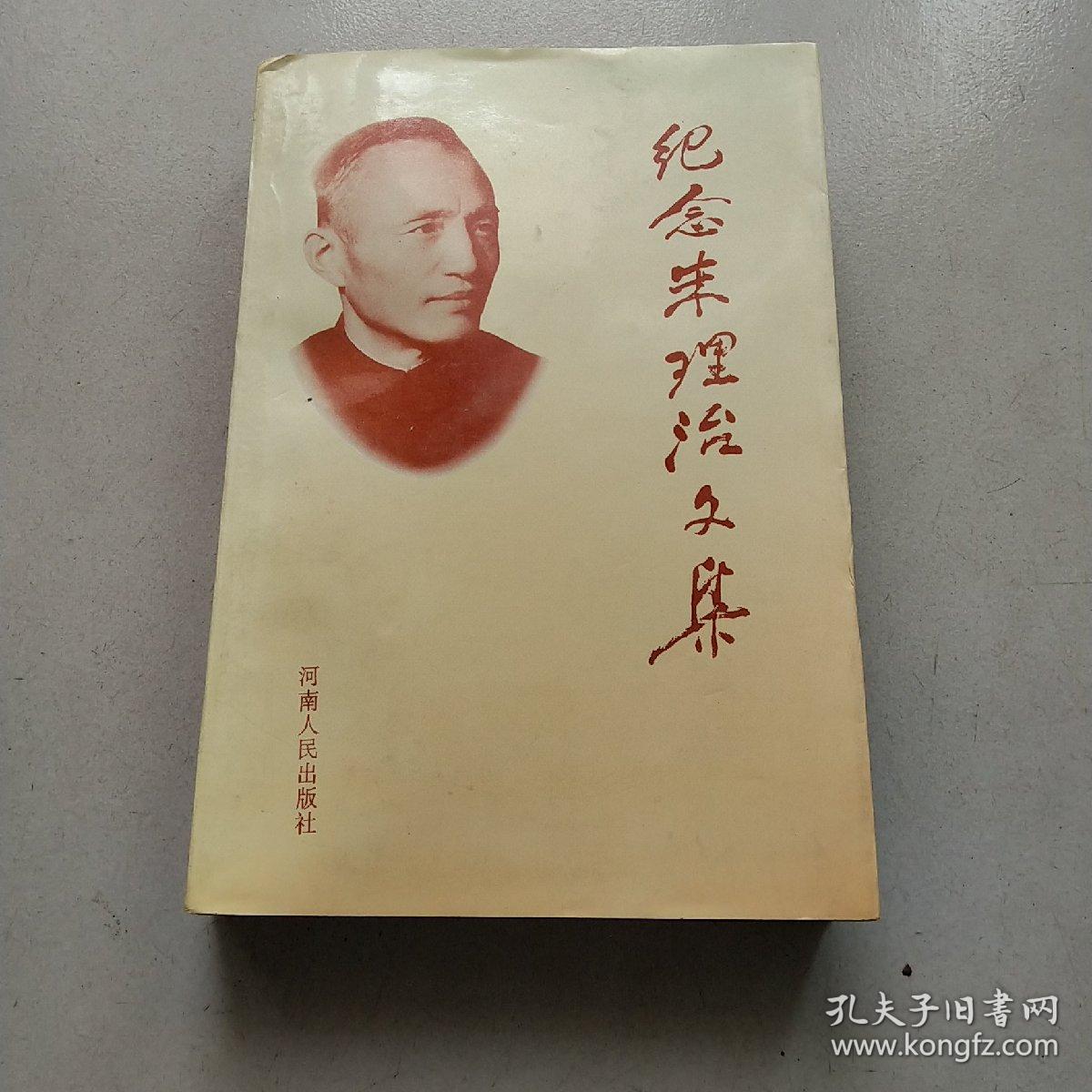 纪念朱理治文集(朱勇签赠本)