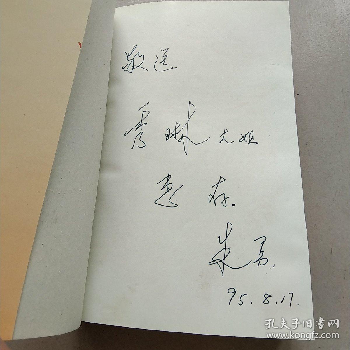 纪念朱理治文集(朱勇签赠本)