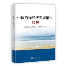 中国海洋经济发展报告2018