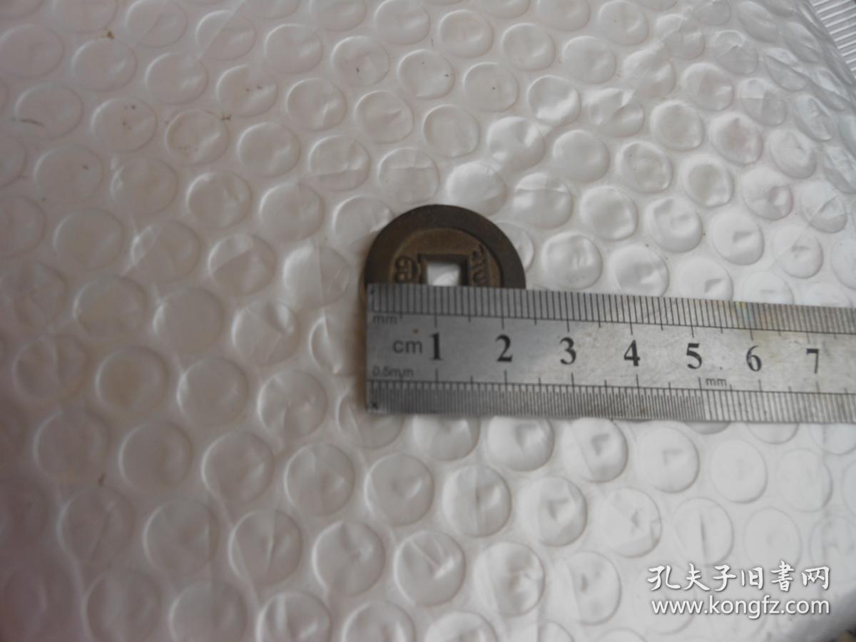 钱币铜钱;咸丰通宝直径24毫米