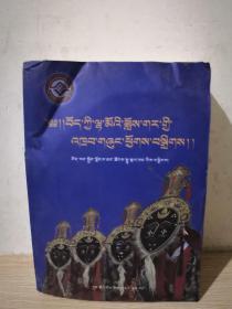 八大传统藏戏 藏文版