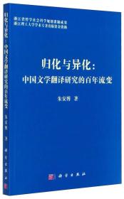 归化与异化：中国文学翻译研究的百年流变