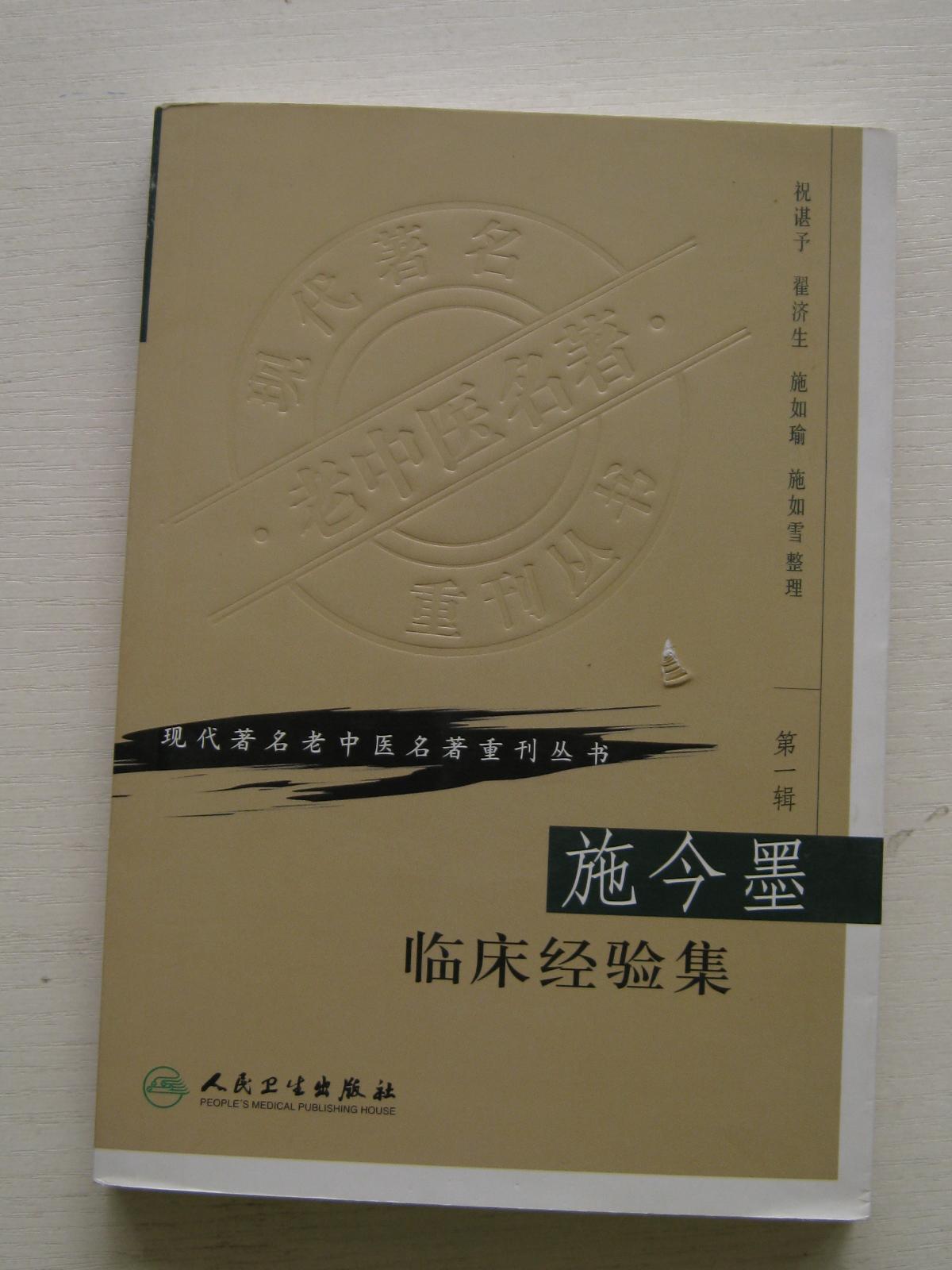 施今墨临床经验集