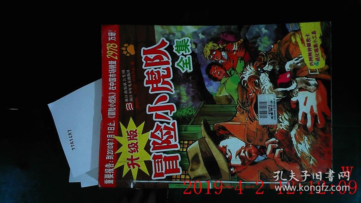 升级版 冒险小虎队全集