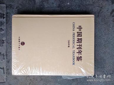 [中国期刊年鉴2009] 图书价格_书籍图片_网购评论_孔夫子旧书网