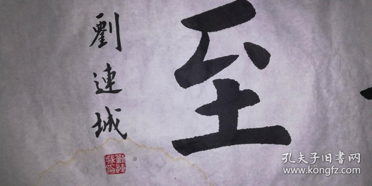 手书真迹书法:楷书名家刘连城楷书《群贤毕至》(有水印)