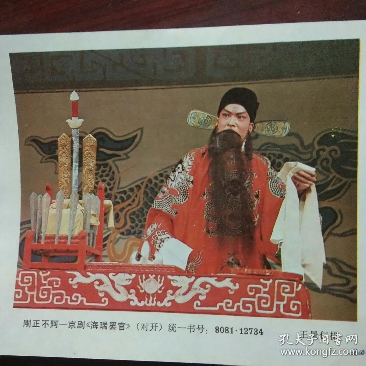 缩样图片:刚正不阿-京剧海瑞罢官(32开)_孔夫子旧书网