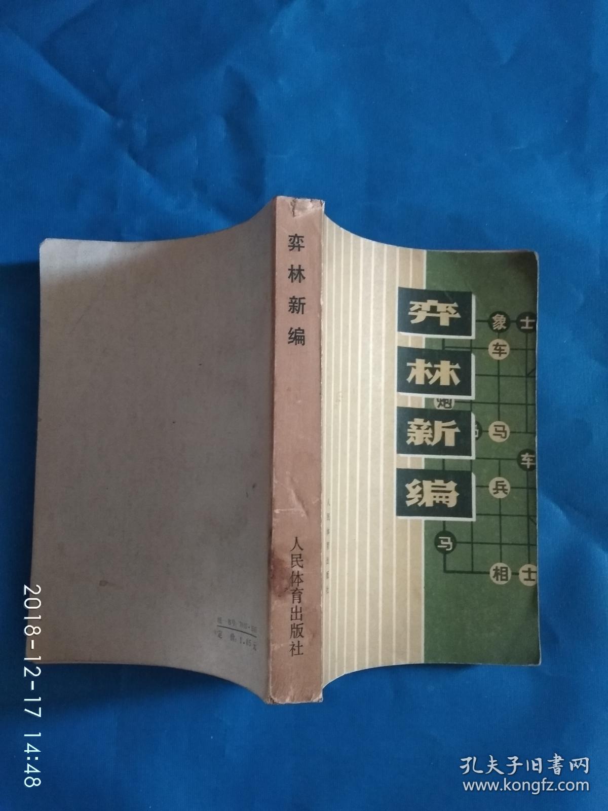 弈林新编(第28箱)