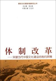 体制改革：突破当代中国文化建设的制约屏障