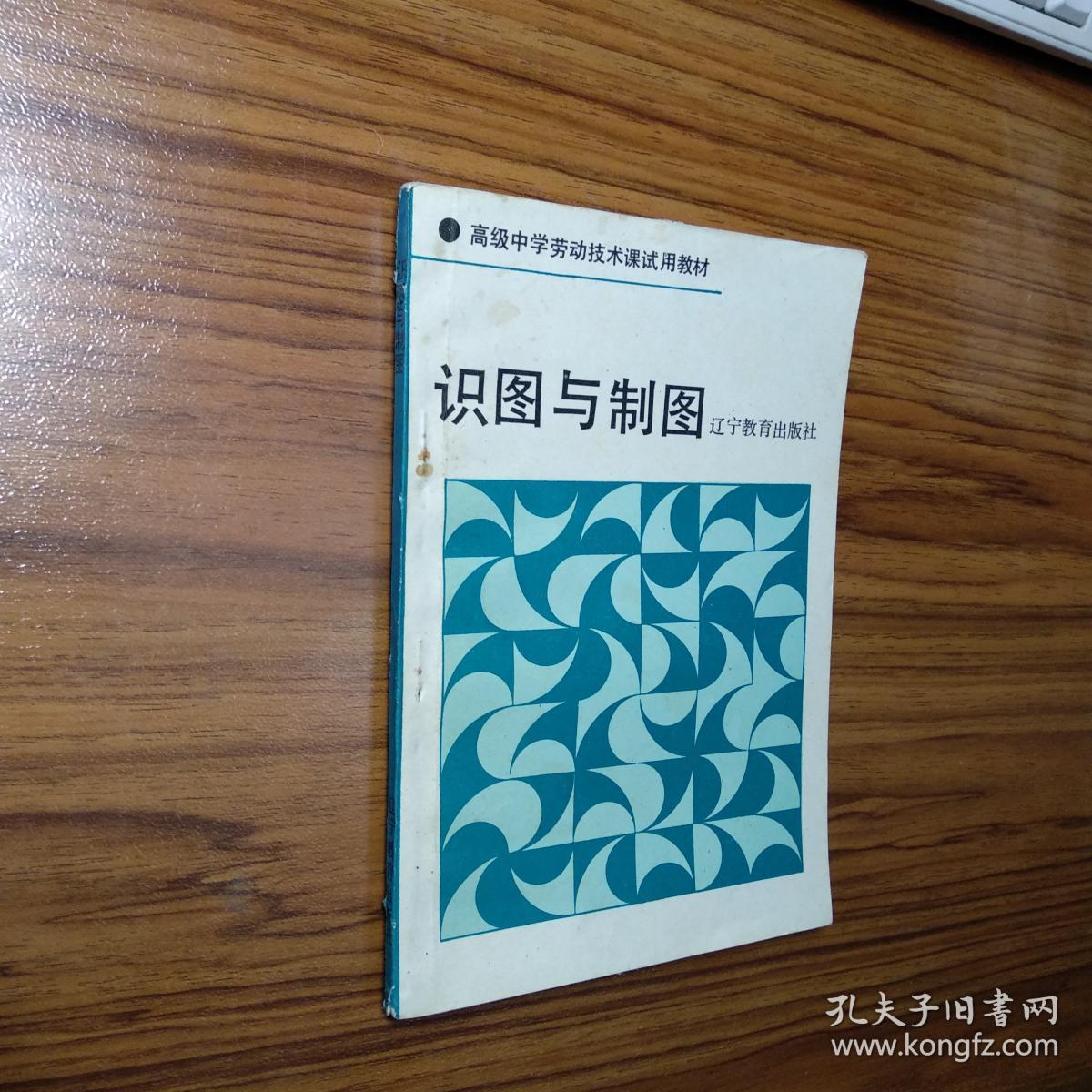 高级中学劳动技术课试用教材识图与制图辽宁教育出版社